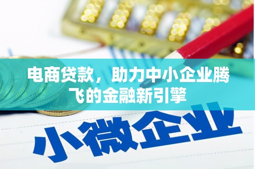 高邮电商贷款，助力中小企业腾飞的金融新引擎