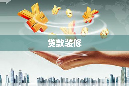 高邮贷款装修