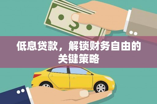 高邮低息贷款，解锁财务自由的关键策略