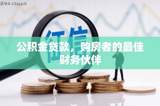 高邮公积金贷款，购房者的最佳财务伙伴
