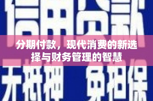 高邮分期付款，现代消费的新选择与财务管理的智慧