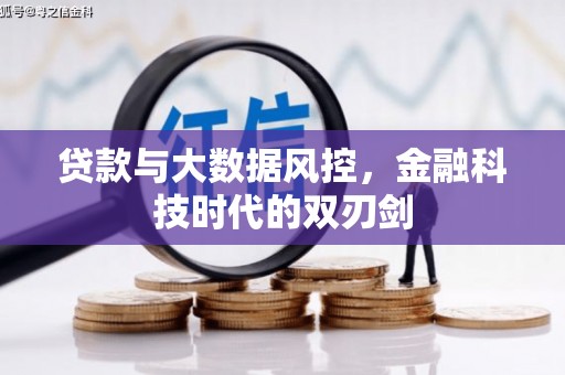 高邮贷款与大数据风控，金融科技时代的双刃剑