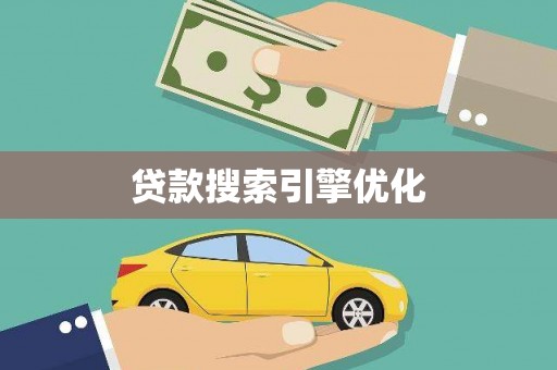 高邮贷款搜索引擎优化