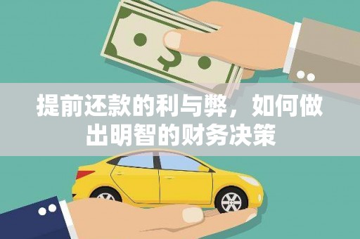 高邮提前还款的利与弊，如何做出明智的财务决策