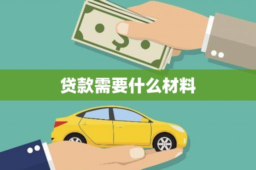 高邮贷款需要什么材料