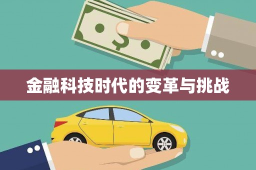 高邮金融科技时代的变革与挑战