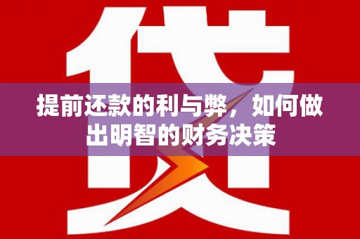 高邮提前还款的利与弊，如何做出明智的财务决策