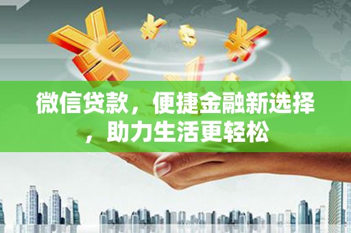 高邮微信贷款，便捷金融新选择，助力生活更轻松