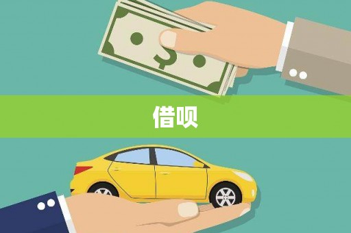 高邮借呗