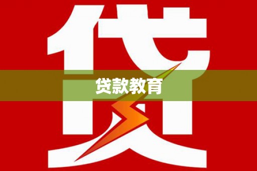 高邮贷款教育