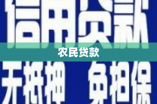 高邮农民贷款
