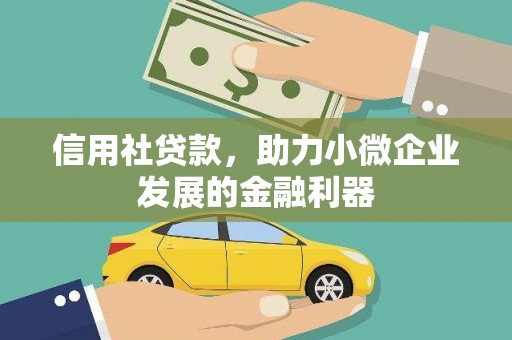 高邮信用社贷款，助力小微企业发展的金融利器