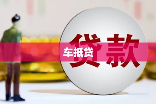 高邮车抵贷