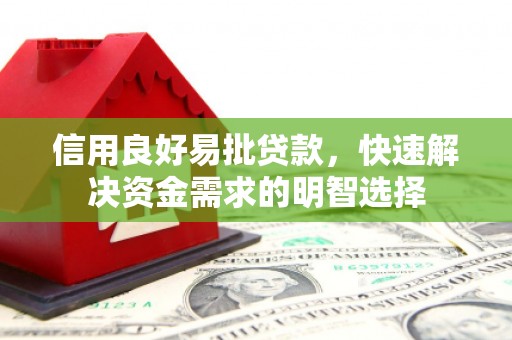 高邮信用良好易批贷款，快速解决资金需求的明智选择