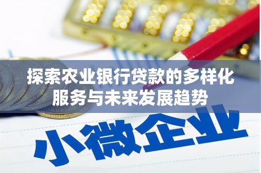 高邮探索农业银行贷款的多样化服务与未来发展趋势