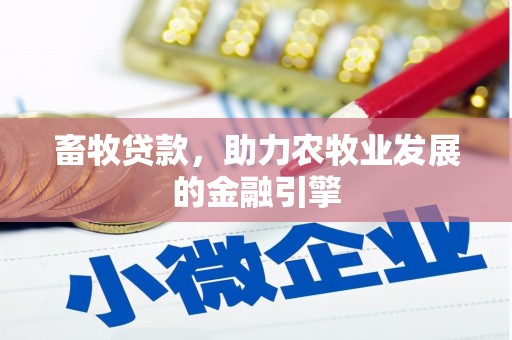 高邮畜牧贷款，助力农牧业发展的金融引擎