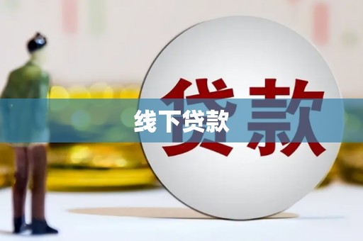 高邮线下贷款