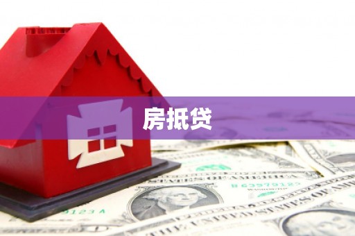 高邮房抵贷
