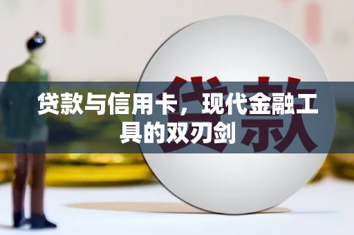 高邮贷款与信用卡，现代金融工具的双刃剑