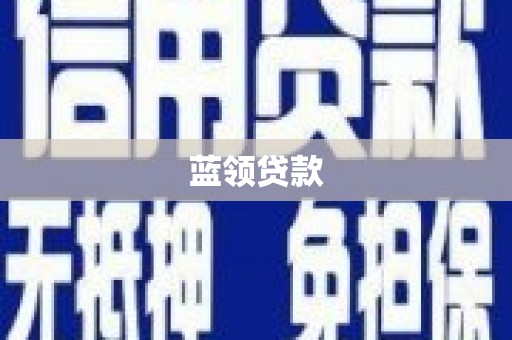 高邮蓝领贷款