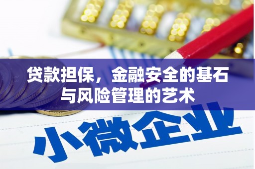 高邮贷款担保，金融安全的基石与风险管理的艺术