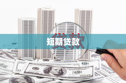 高邮短期贷款