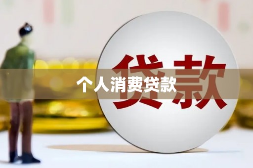 高邮个人消费贷款
