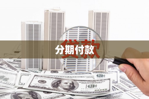 高邮分期付款