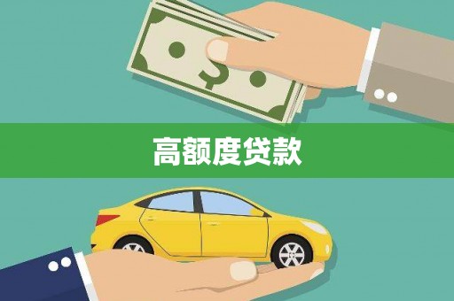 高邮高额度贷款