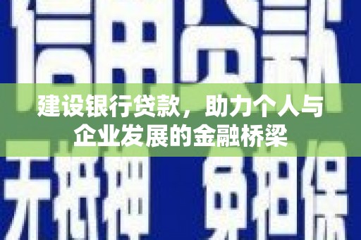 高邮建设银行贷款，助力个人与企业发展的金融桥梁