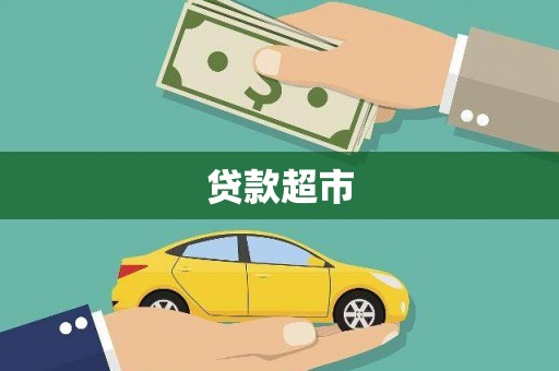 高邮贷款超市