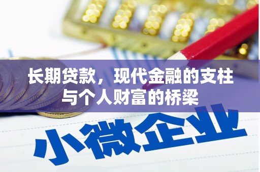 高邮长期贷款，现代金融的支柱与个人财富的桥梁