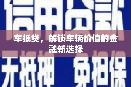高邮车抵贷，解锁车辆价值的金融新选择