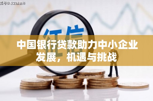 高邮中国银行贷款助力中小企业发展，机遇与挑战