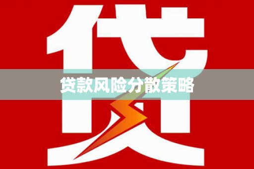 高邮贷款风险分散策略