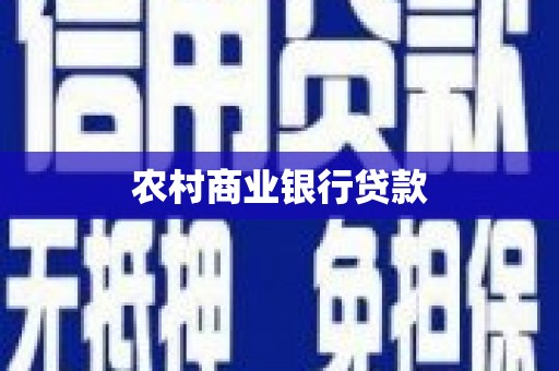 高邮农村商业银行贷款