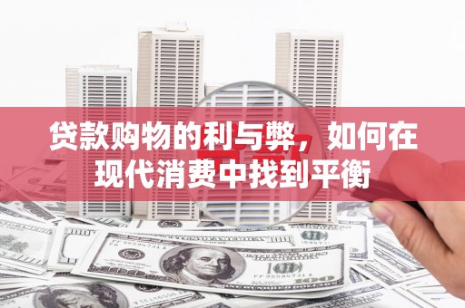 高邮贷款购物的利与弊，如何在现代消费中找到平衡