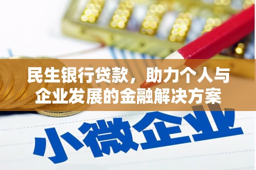 高邮民生银行贷款，助力个人与企业发展的金融解决方案