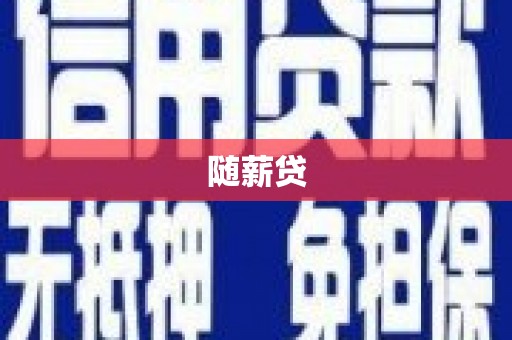 高邮随薪贷
