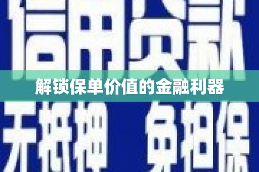 高邮解锁保单价值的金融利器