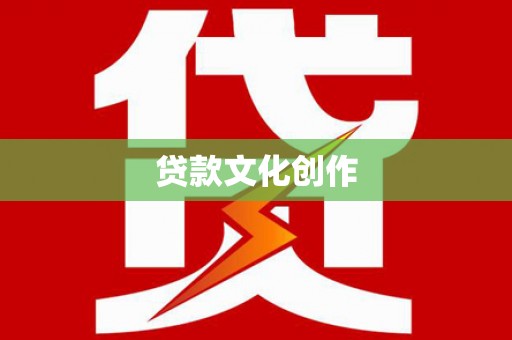 高邮贷款文化创作