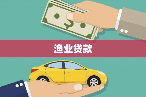 高邮渔业贷款