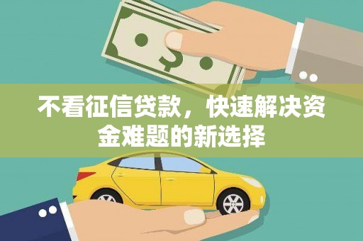 高邮不看征信贷款，快速解决资金难题的新选择