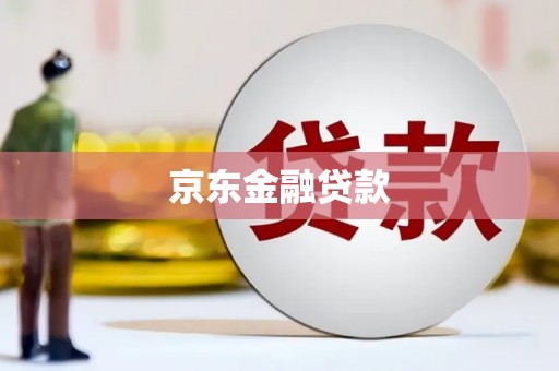 高邮京东金融贷款
