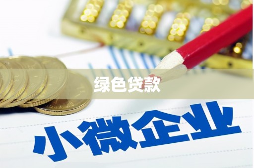高邮绿色贷款