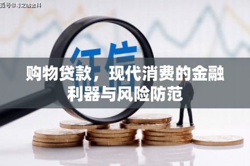 高邮购物贷款，现代消费的金融利器与风险防范
