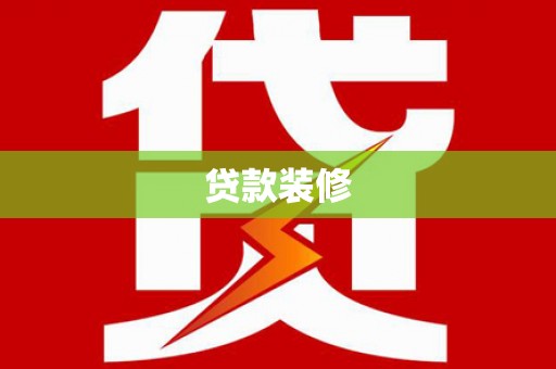 高邮贷款装修