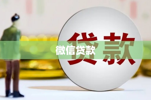 高邮微信贷款