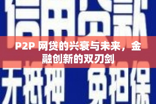 高邮P2P 网贷的兴衰与未来，金融创新的双刃剑