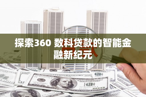 高邮探索360 数科贷款的智能金融新纪元